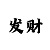 新彩吧字谜图谜总汇会